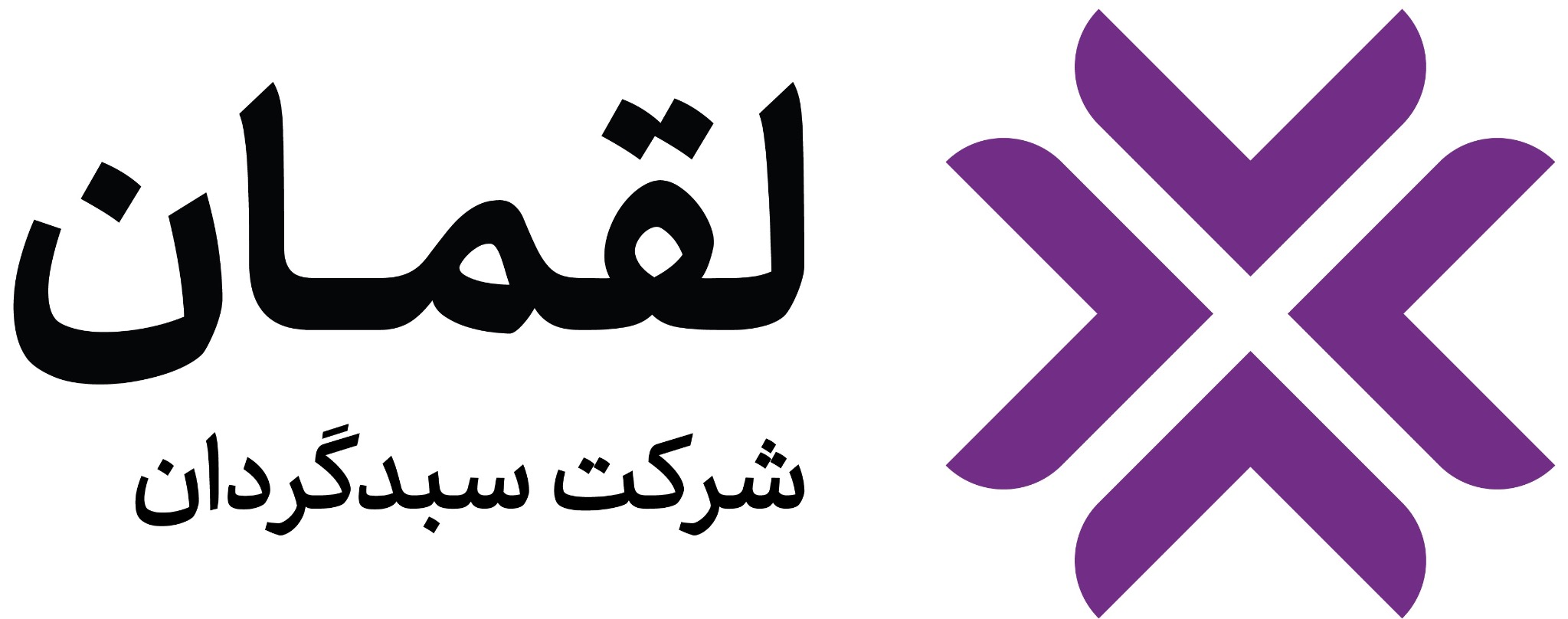 لوگوی سبدگردان لقمان